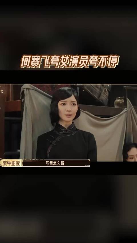 何赛飞夸女演员夸不停，夸王格格微笑得好