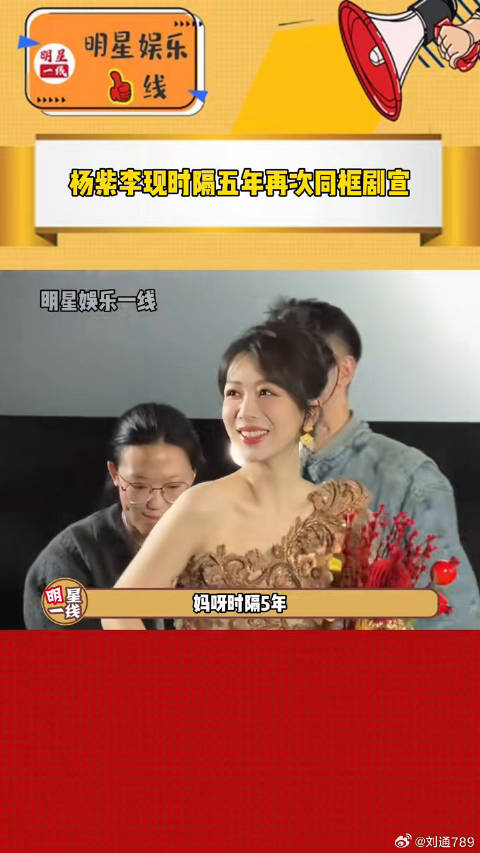 杨紫李现时隔5年同框剧宣，金色系穿搭状态佳
