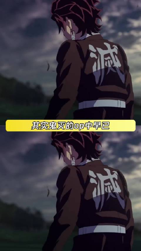 其实鬼灭的op中早已暗示众人的结局 鬼灭之刃 灶门炭治郎 炼狱杏寿郎 宇髄天元
