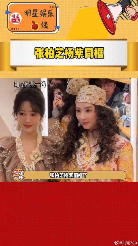 张柏芝杨紫同框出席活动，众人状态良好