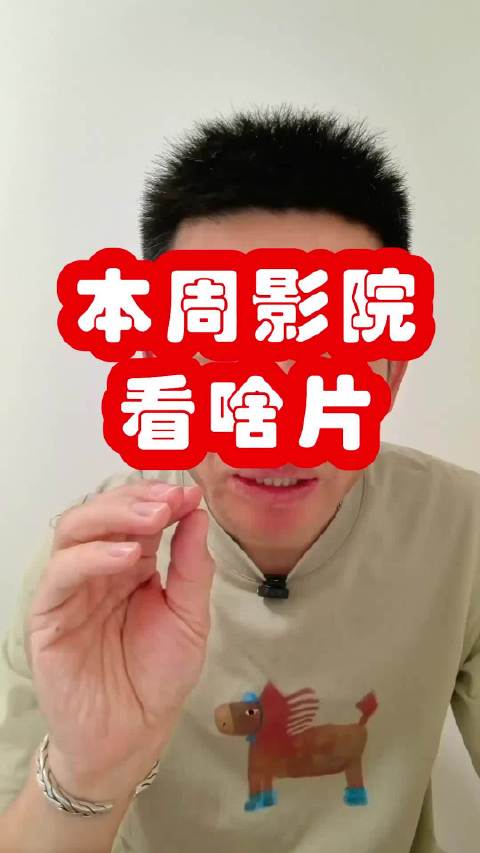 本周五部新片上映，经典重映与口碑新作并存