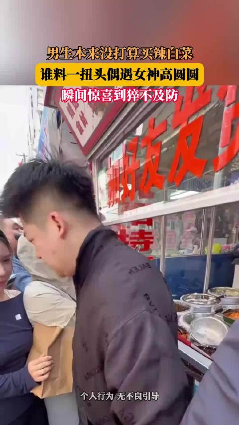男生本来没打算买辣白菜，谁料一扭头偶遇女神高圆圆，瞬间惊喜到猝不及防！