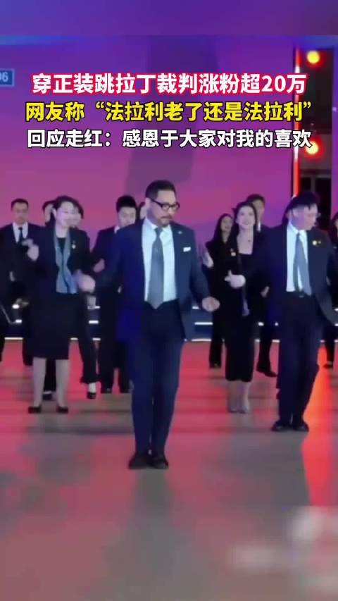 国家级裁判穿正装跳拉丁走红，57岁教授领舞