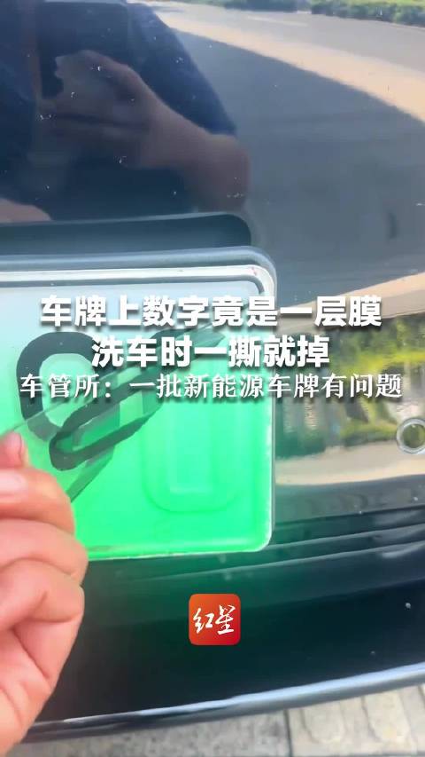 车牌上数字竟是一层膜 洗车时一撕就掉 车管所：一批新能源车牌有问题 车主可到车管所免费更换