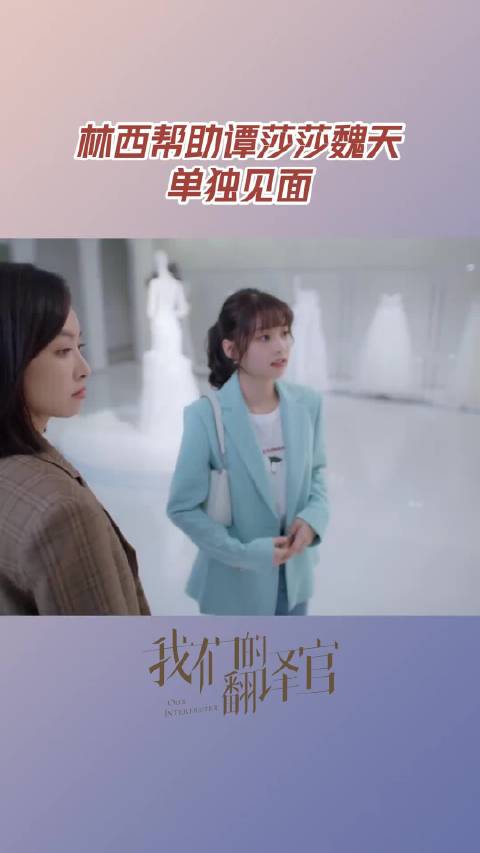 林西试婚纱巧设局促魏天谭莎莎独处