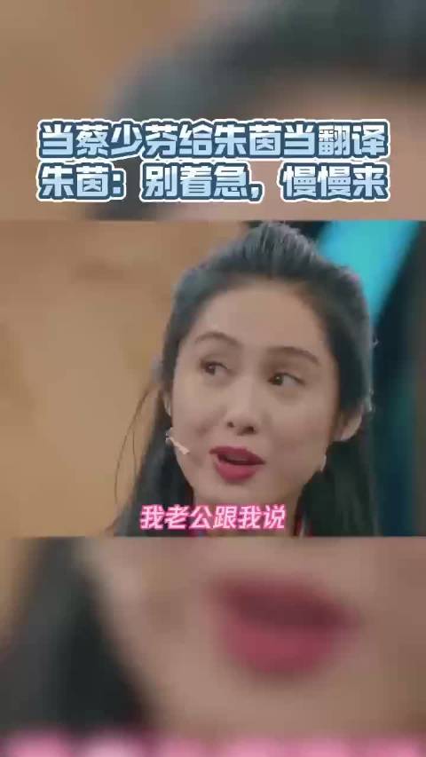 当蔡少芬给朱茵当翻译，朱茵：别着急，慢慢来