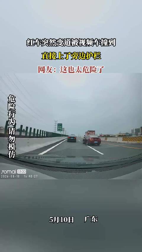 红车突然变道被视频车撞到，直接上了旁边护栏，网友：这也太危险了