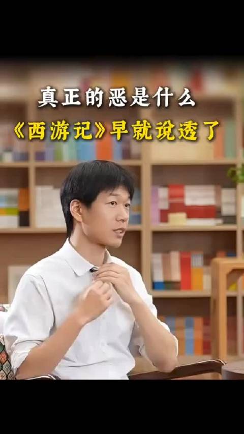 真正的恶是什么？西游记早就说透了！