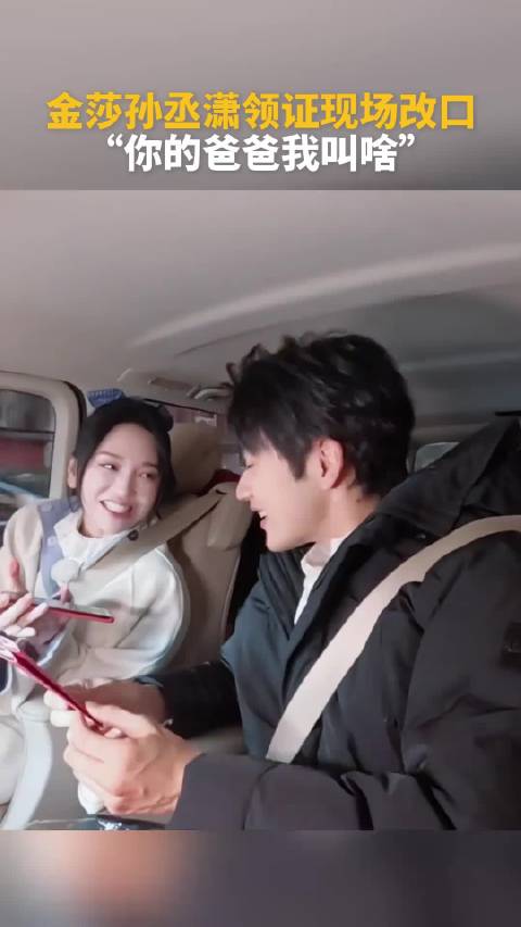 金莎，孙丞潇领证现场改口，“你的爸爸”我叫啥