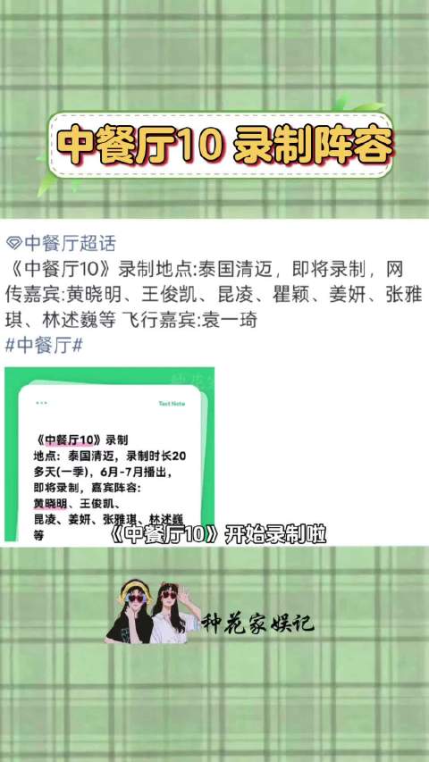 《中餐厅10》开录，黄晓明王俊凯昆凌等加盟