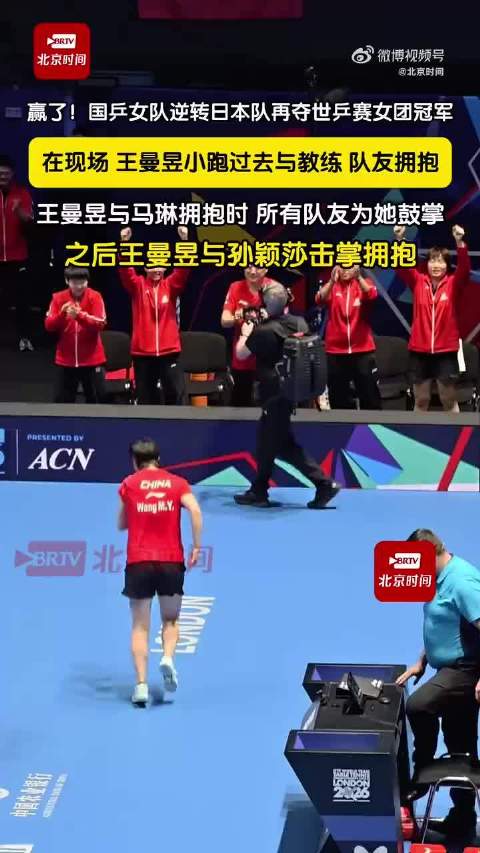 王曼昱孙颖莎伦敦世乒赛夺冠含泪相拥