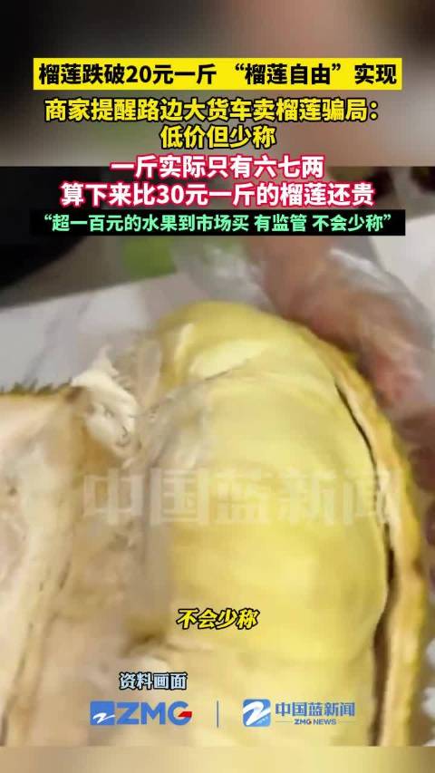 店家揭露路边货车卖榴莲骗局