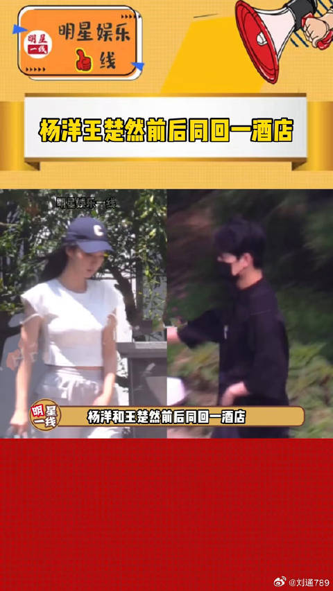 王楚然 前后同回一酒店，两人呆了两天后，又一前一后的走掉