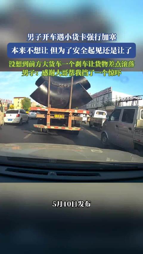 男子避让加塞小货卡遇大货车急刹货物险滚落