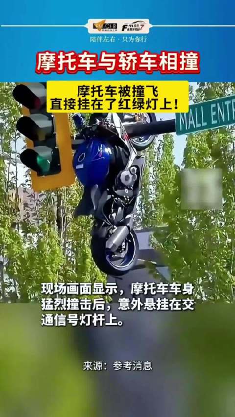 加拿大摩托车与轿车相撞后挂灯杆，骑手重伤