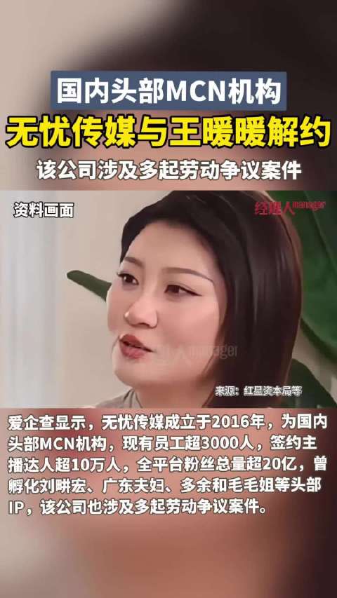 无忧传媒与王暖暖解约王暖暖曾控诉高强度工作