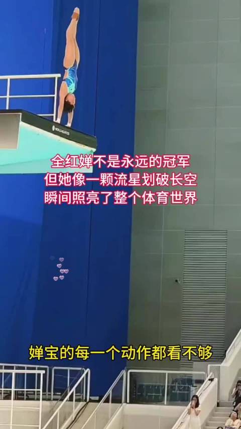 全红婵的每一个动作都看不够！