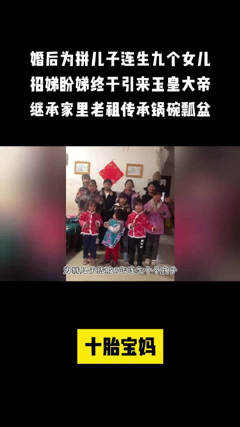 毕节农村宝妈连生十胎，拼儿子生九个女儿，招娣终于引来玉皇大弟