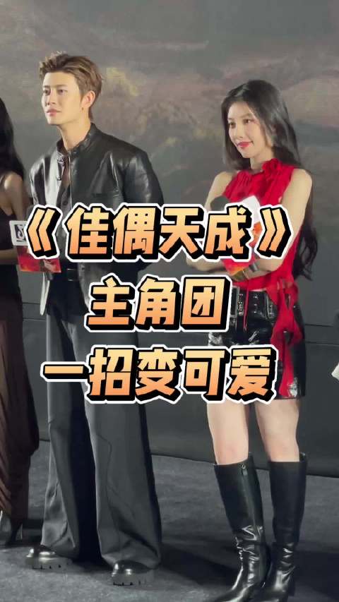 任嘉伦、王鹤润《佳偶天成》主角团一招变可爱