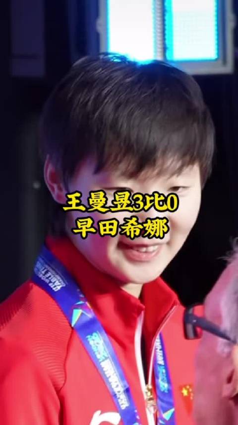 王曼昱3比0早田希娜