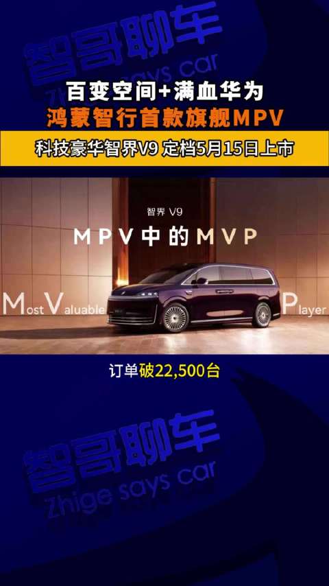 鸿蒙智行智界V9定档5月15日上市，搭载华为乾崑智驾ADS