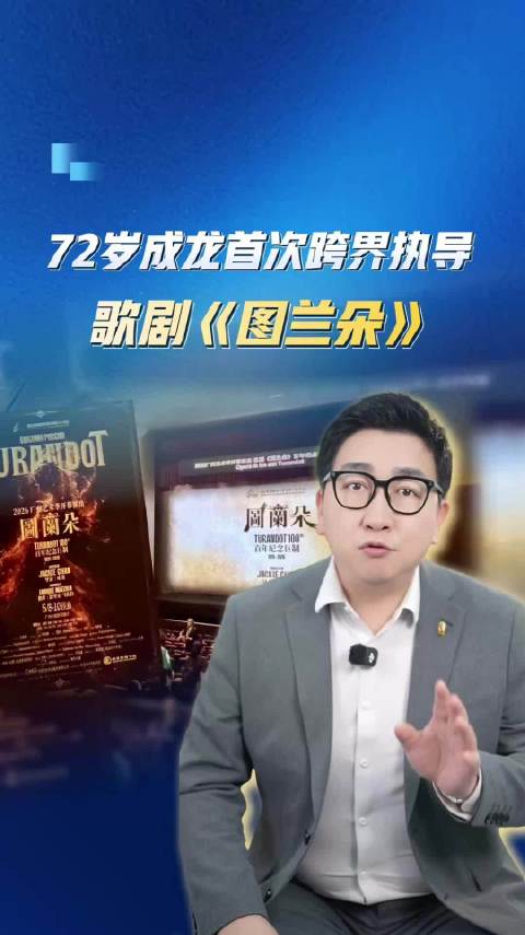 72岁成龙首次跨界执导歌剧《图兰朵》