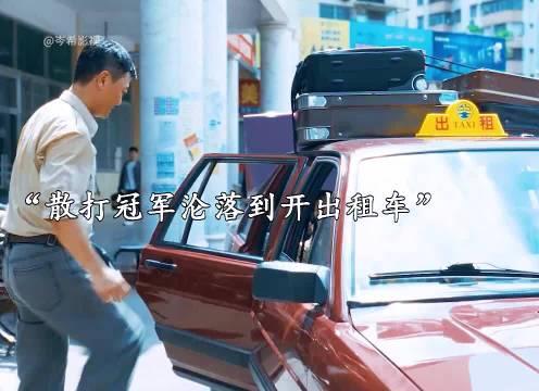 曾经的散打冠军竟沦落到开出租车！