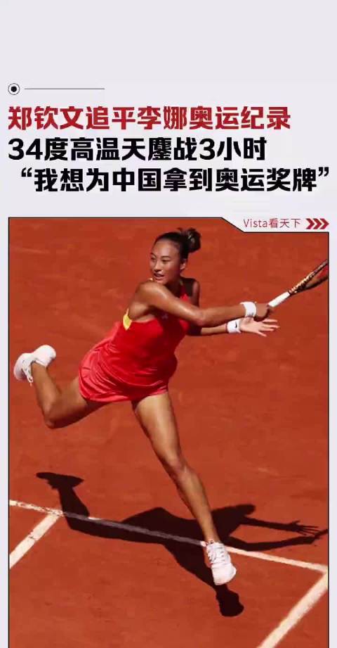 郑钦文高温鏖战三小时逆转晋级奥运四强追平李娜记录