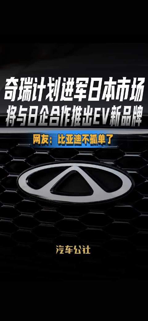 奇瑞计划进军日本市场 将与日企合作推出EV新品牌 网友：比亚迪不孤单了