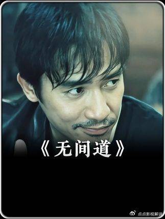 刘德华梁朝伟《无间道》被误读，实为心理战经典