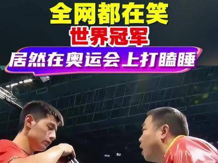 张继科奥运赛场打盹引热议