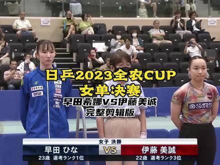 2023日乒全农杯女单巅峰对决：早田希娜直落四局力克伊藤美诚！