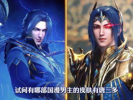 斗罗大陆：唐三究竟拥有多少款皮肤？数量之庞大超乎想象！