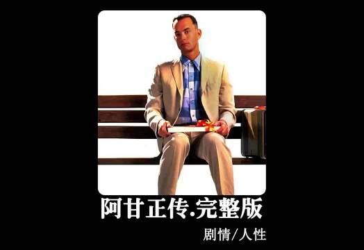 《阿甘正传》主角智商75活出励志人生