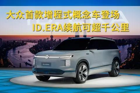 大众首款增程式概念车登场：ID.ERA续航可超千公里