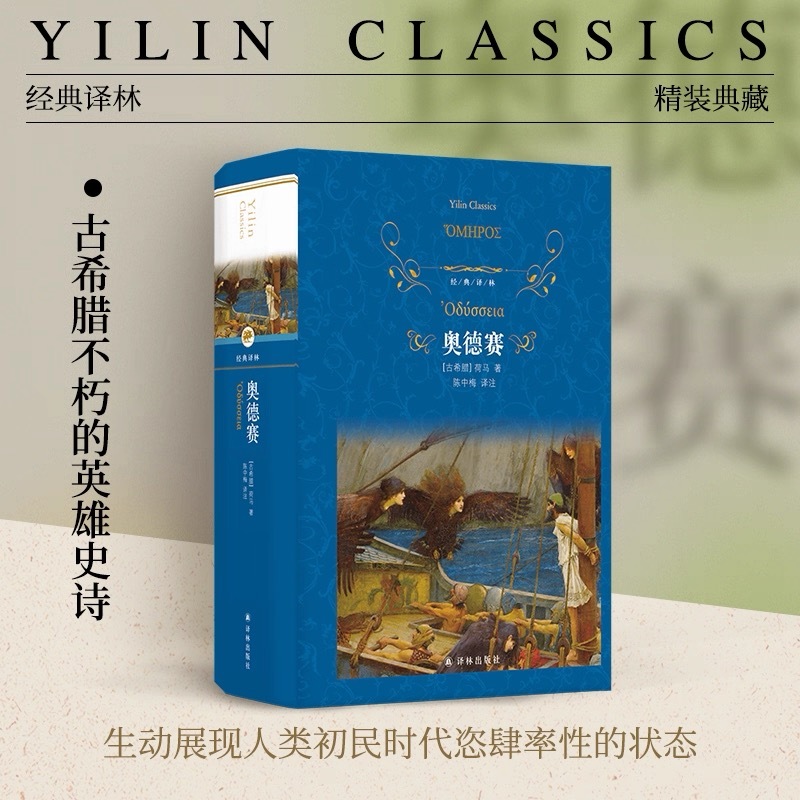 「經典譯林」版《奧德賽》
