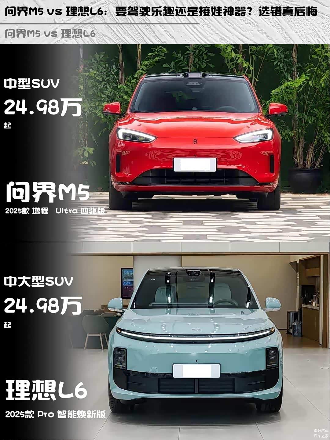 问界M5 vs 理想L6：要驾驶乐趣还是接娃神器？选错真后悔