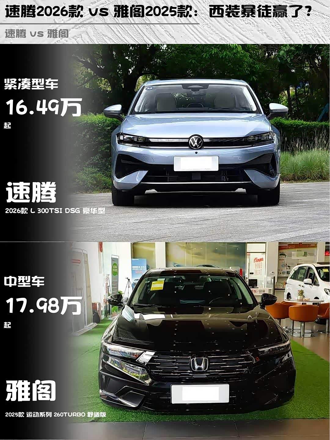 速腾2026款vs 雅阁2025款：西装暴徒赢了？