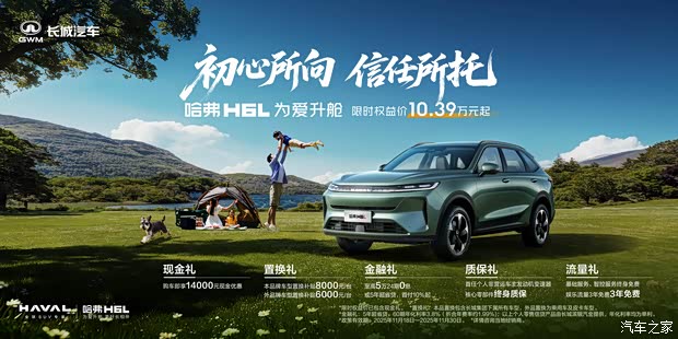 哈弗H6L重磅上市!限时优惠价10.39万元起!