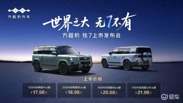 方程豹钛7智混SUV，17.98万起，新标尺
