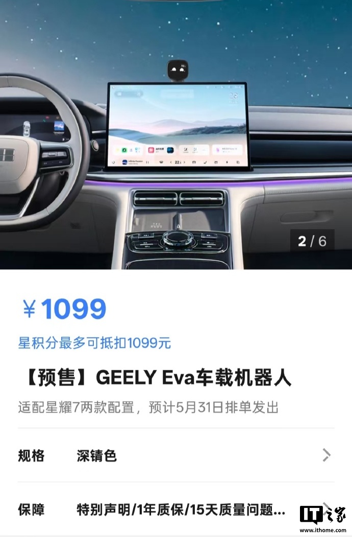 1099元，吉利Eva车载机器人发售