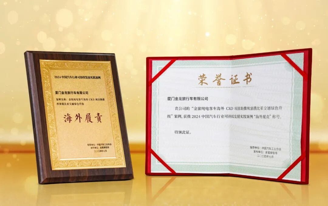 金龙汽车 | 金旅客车荣获2024中国汽车行业可持续发展实践案例“海外履责”称号