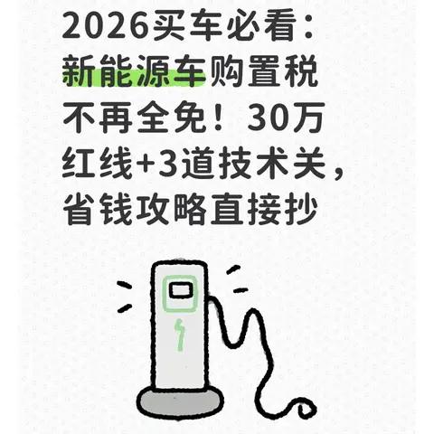 2026买车必看:新能源车购置税不再全免!30万红线+3道技术关