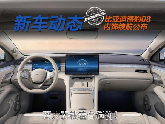 比亚迪海豹08内饰续航信息公布 离大卖就差一个合适价!