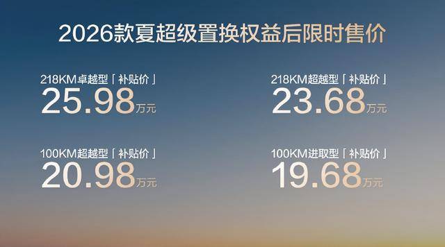重塑家庭MPV价值标杆!2026款夏正式上市