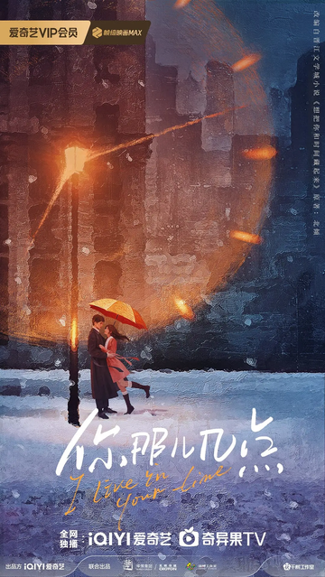 想把你和时间藏起来[章若楠、王安宇主演的电视剧]