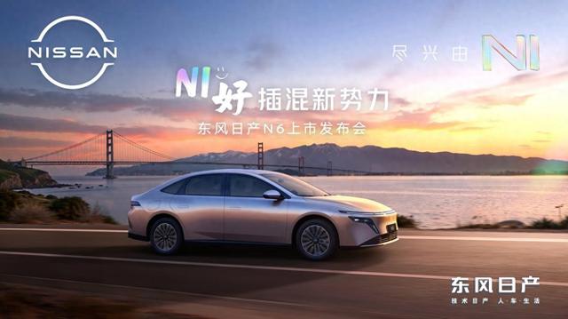 东风日产首款插混轿车N6正式上市，限时权益价9.19万起!_金羊网汽车频道
