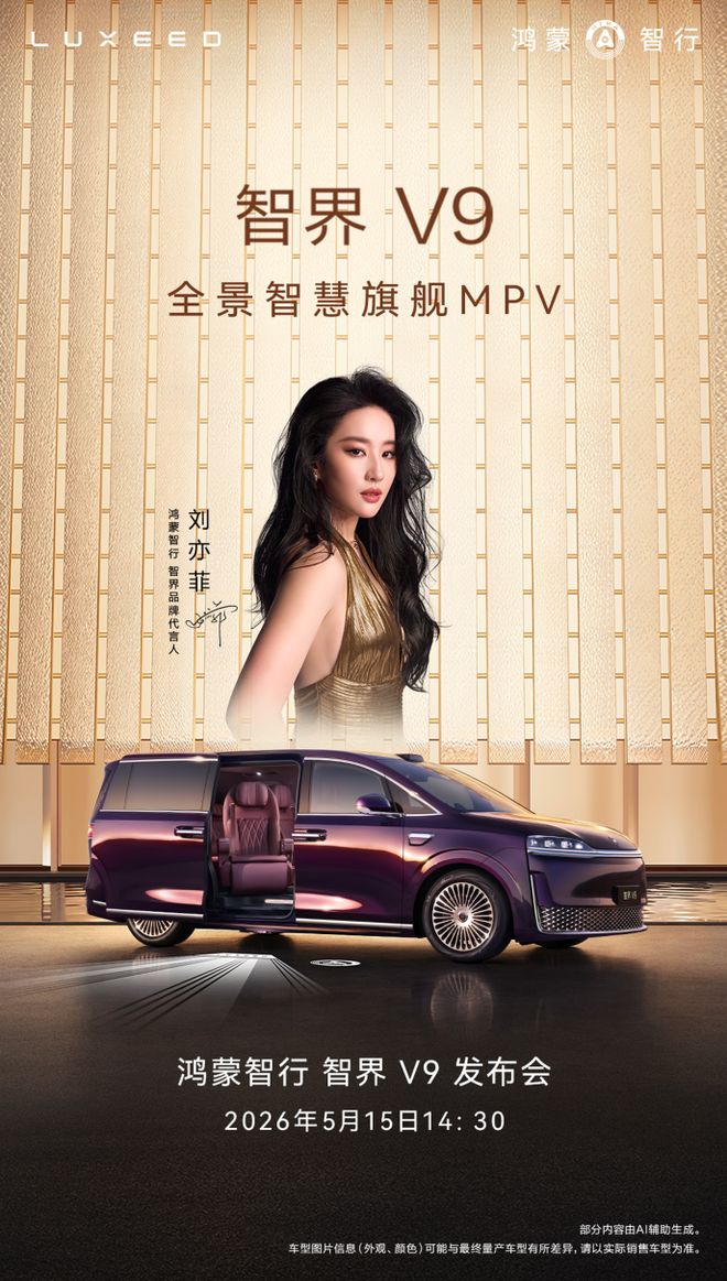 智界V9上市定档5月15日，引领MPV进入“全景智慧时代”