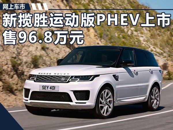 路虎新揽胜运动版PHEV正式发上市 售价96.8万元