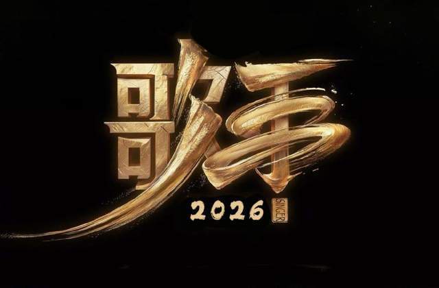歌手2026继续全开麦？王铮亮刘宪华莫文蔚加盟，侯明昊或跨界踢馆